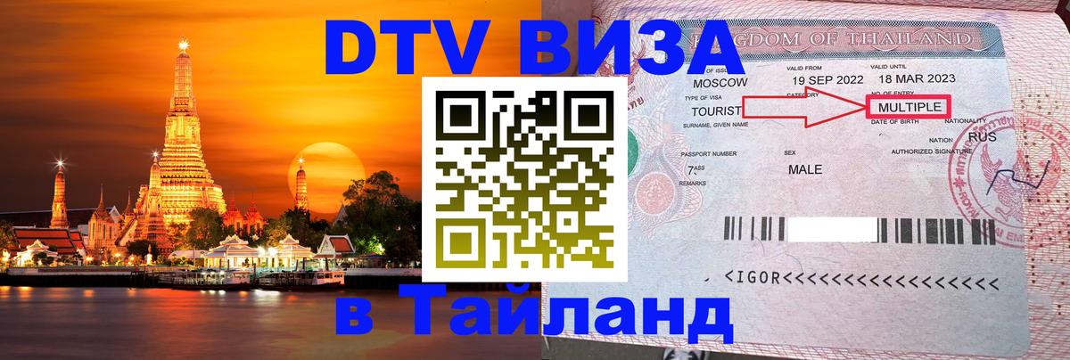ДТВ виза в Таиланд ДТВ виза в Таиланд