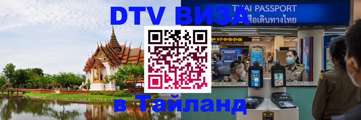 DTV Виза в Тайланд для россиян 