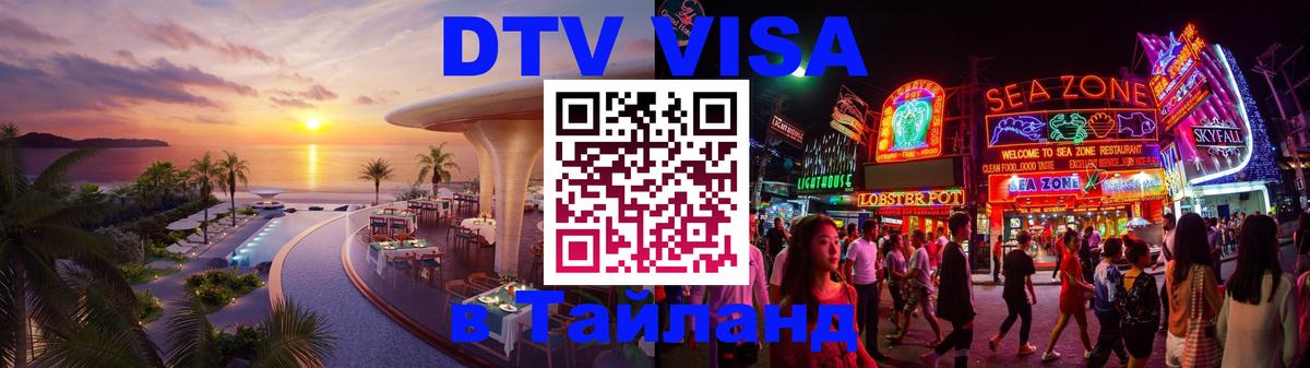 Стоимость и условия DTV визы — оформление в Таиланд под ключ - 05.10.2025 